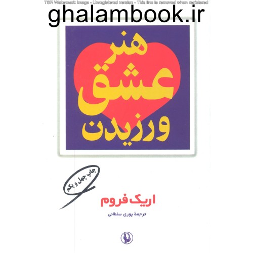 کتاب هنر عشق ورزیدن