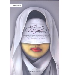کتاب تب مژگان
