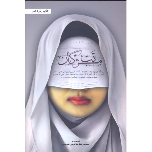 کتاب تب مژگان