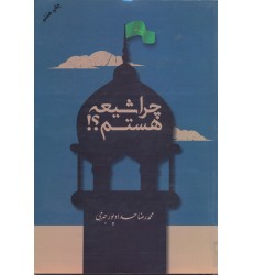 کتاب چرا شیعه هستم