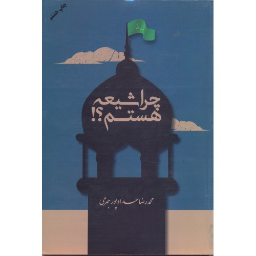 کتاب چرا شیعه هستم