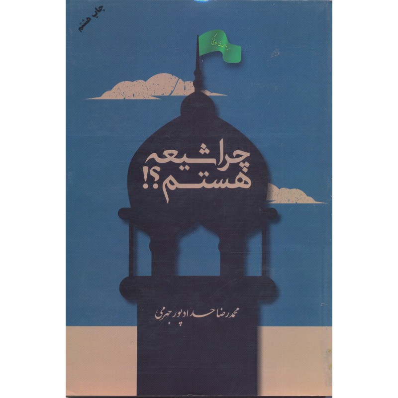 کتاب چرا شیعه هستم
