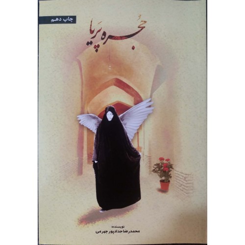 کتاب حجره پریا