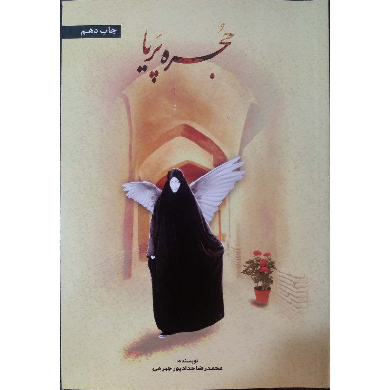 کتاب حجره پریا