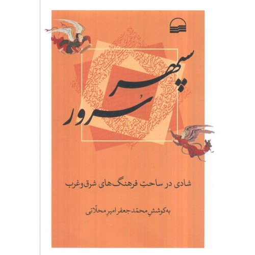 کتاب سپهر سرور (شادی در ساحت فرهنگ های شرق و غرب)