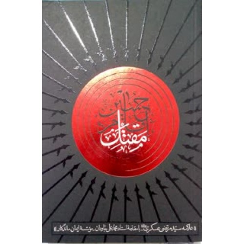 کتاب مقتل الامام الحسین