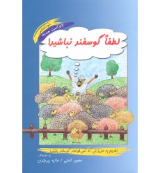 کتاب لطفا گوسفند نباشید