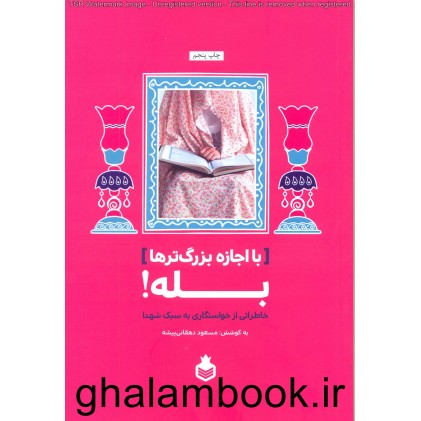 کتاب با اجازه بزرگ ترها بله