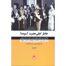 کتاب خاطر اعلی حضرت آسوده(خاطرات و ناگفته های دکتر محمد سام کرمانی)