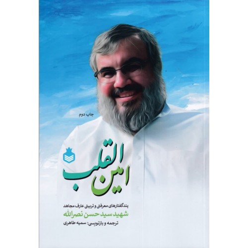 کتاب امین القلب