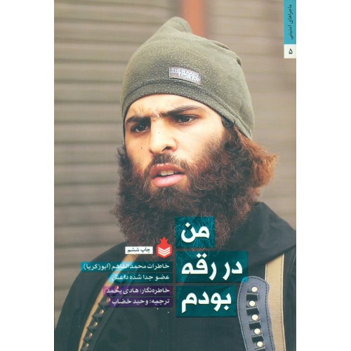 کتاب من در رقه بودم (خاطرات محمد الفهام(ابوزکریا) عضو جدا شده داعش)