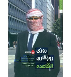 کتاب روزی روزگاری القاعده (خاطرات ایمن دین عضو جداشده القاعده و جاسوس دستگاه امنیتی انگلیس)