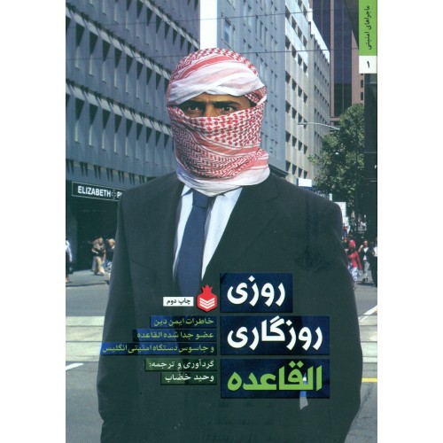 کتاب روزی روزگاری القاعده (خاطرات ایمن دین عضو جداشده القاعده و جاسوس دستگاه امنیتی انگلیس)