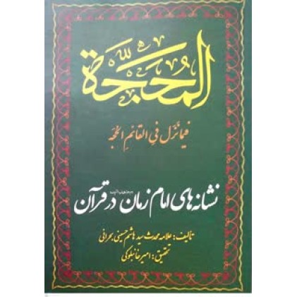کتاب المحجه فیما نزل فی القئم الحجه