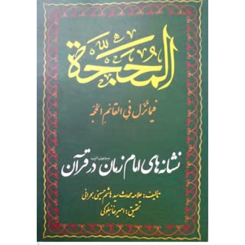 کتاب المحجه فیما نزل فی القئم الحجه