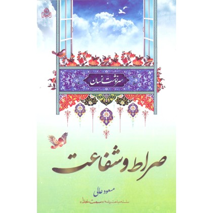کتاب صراط و شفاعت