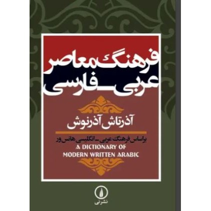 کتاب فرهنگ معاصر عربی فارسی, آذرتاش آذرنوش