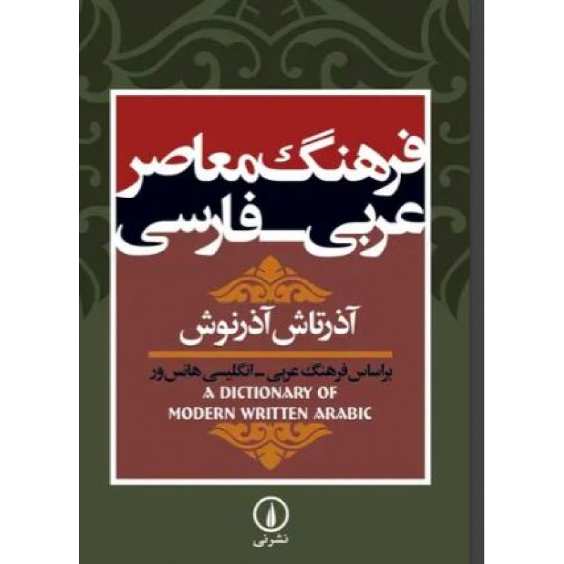 کتاب فرهنگ معاصر عربی فارسی, آذرتاش آذرنوش