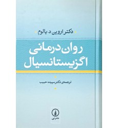 کتاب روان درمانی اگزیستانسیال