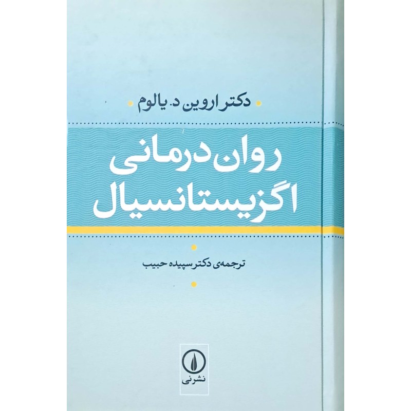 کتاب روان درمانی اگزیستانسیال