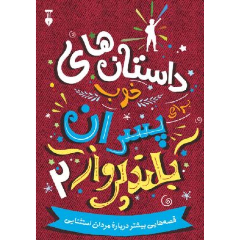 کتاب داستان های خوب برای پسران بلند پرواز جلد دوم