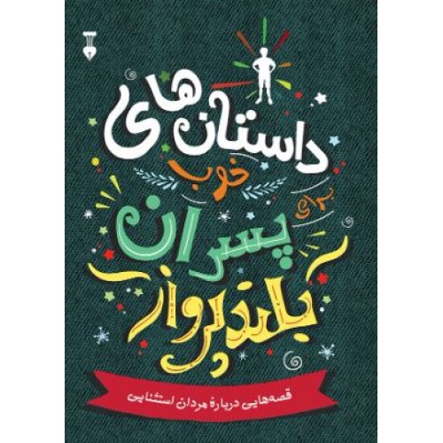 کتاب داستان های خوب برای پسران بلند پرواز جلد اول