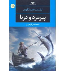 کتاب پیرمرد و دریا