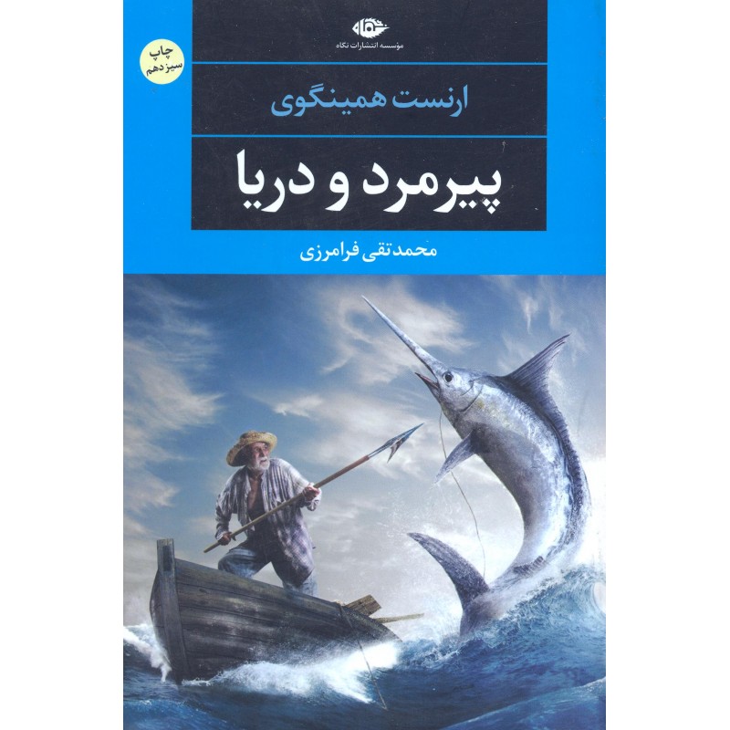 کتاب پیرمرد و دریا