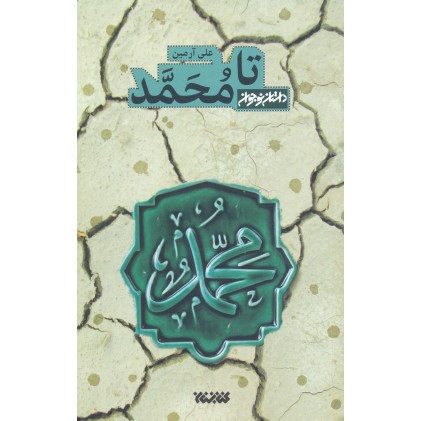 کتاب تا محمد