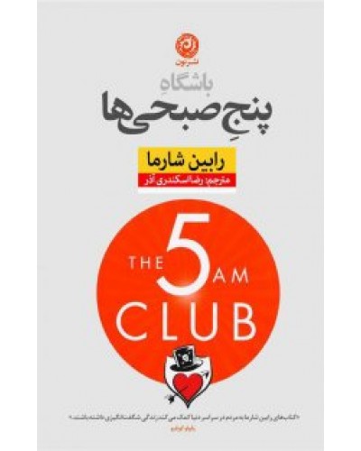  خرید کتاب باشگاه پنج صبحی ها. رابین شارما.  انتشارات:   نون.