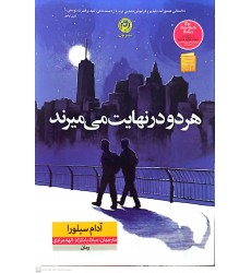 کتاب هر دو در نهایت می میرند