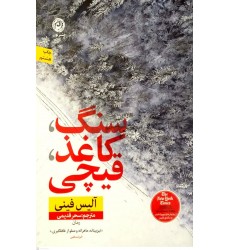 کتاب سنگ, کاغذ, قیچی