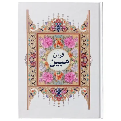 کتاب قرآن مبین (قرآن کامپیوتری)