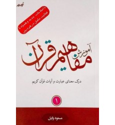 کتاب آموزش مفاهیم قرآن جلد 1