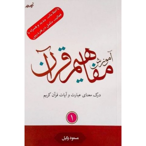 کتاب آموزش مفاهیم قرآن جلد 1