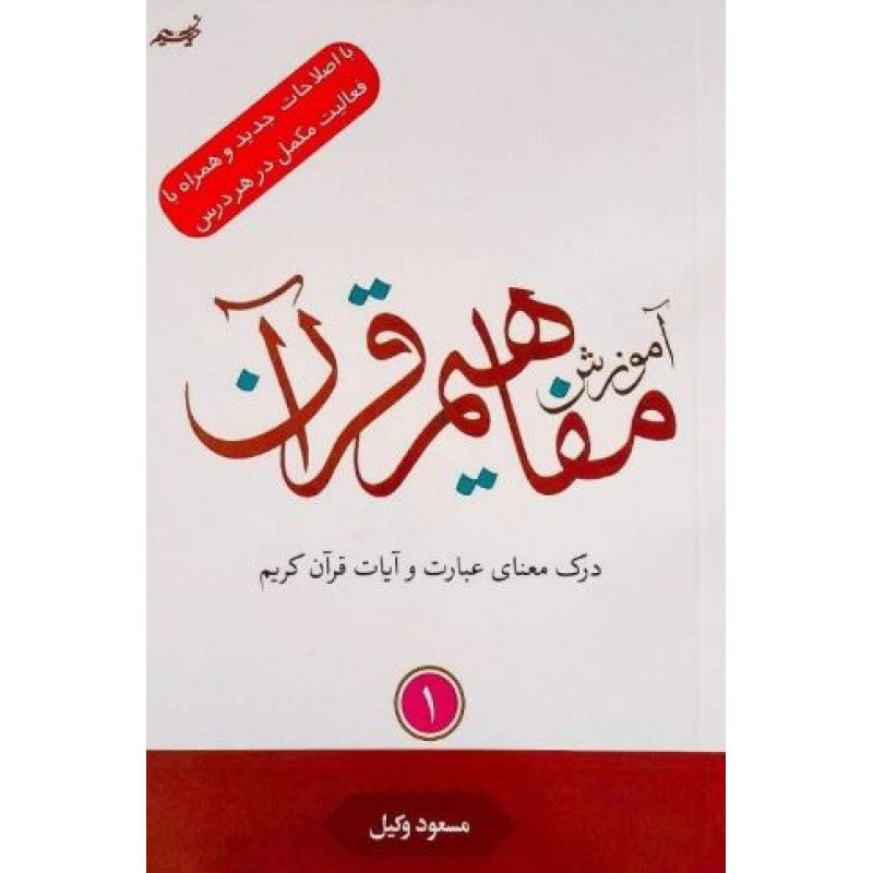 کتاب آموزش مفاهیم قرآن جلد 1