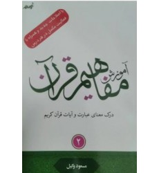 کتاب آموزش مفاهیم قرآن جلد 2