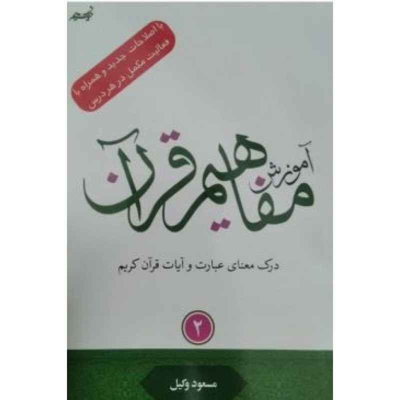 کتاب آموزش مفاهیم قرآن جلد 2