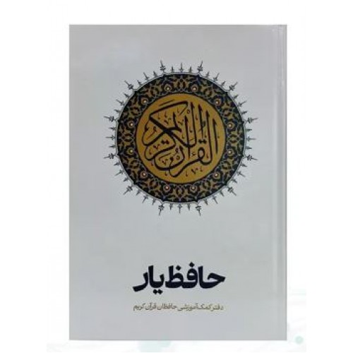 کتاب حافظ یار, دفتر کمک آموزشی حافظان قرآن کریم
