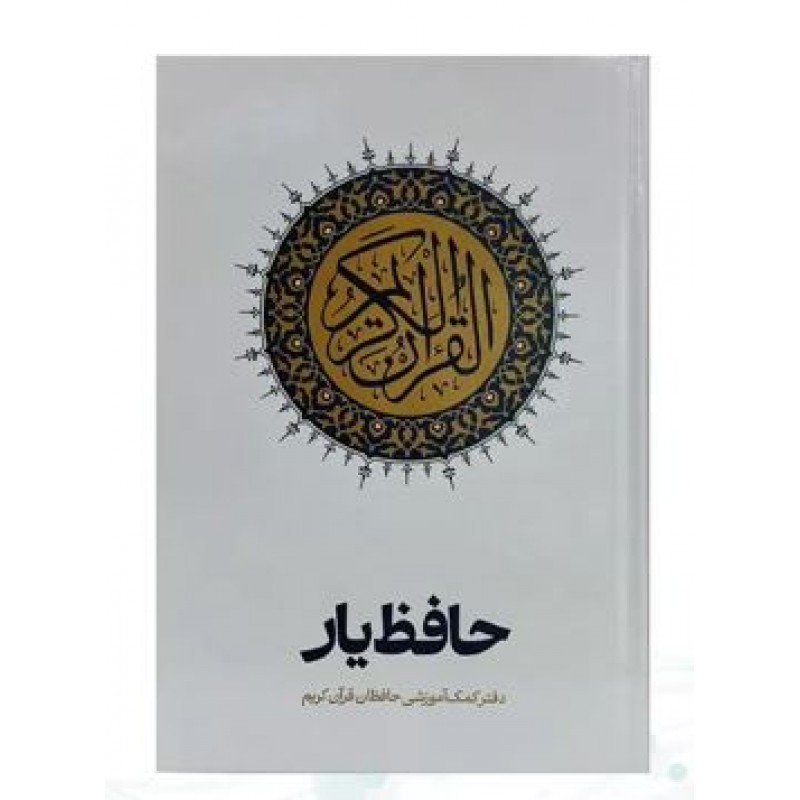 کتاب حافظ یار, دفتر کمک آموزشی حافظان قرآن کریم