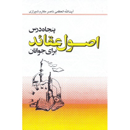 کتاب پنجاه درس اصول عقائد برای جوانان 