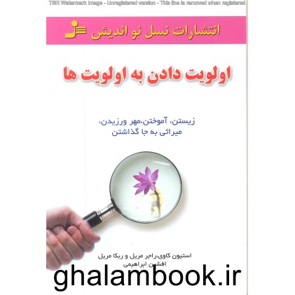 کتاب اولویت دادن به اولویت ها کتاب اولویت دادن به اولویت ها