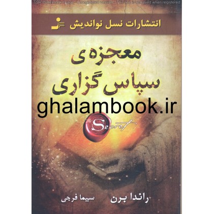 کتاب معجزه ی سپاسگزاری کتاب معجزه ی سپاسگزاری