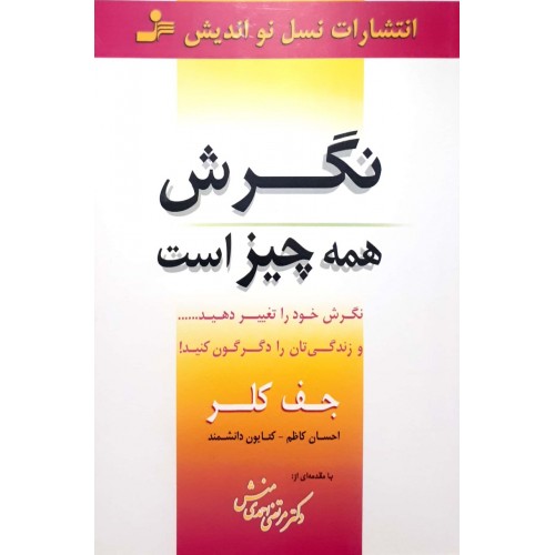 کتاب نگرش همه چیز است