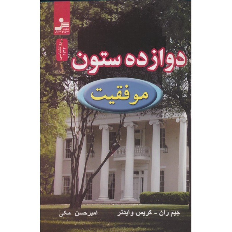 کتاب دوازده ستون موفقیت