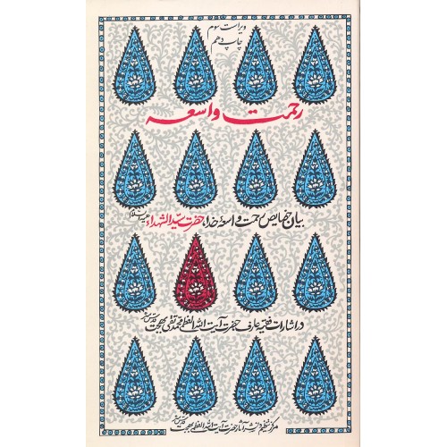 کتاب رحمت واسعه