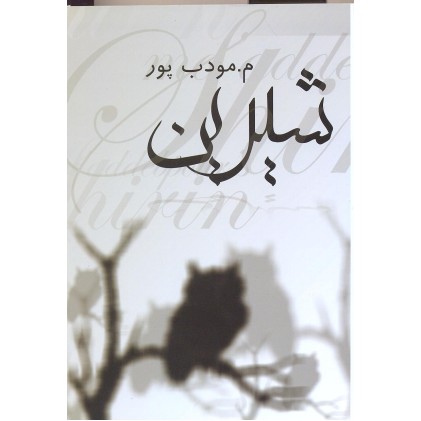 کتاب شیرین