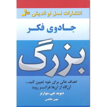 کتاب جادوی فکر بزرگ