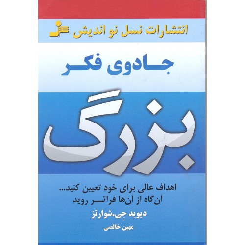 کتاب جادوی فکر بزرگ