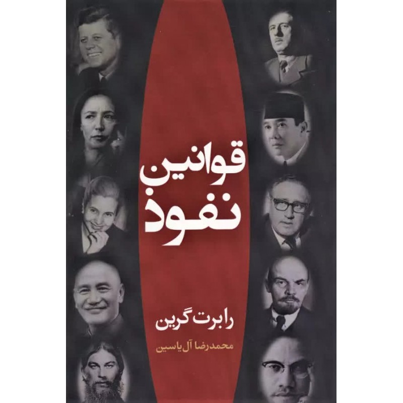 کتاب قوانین نفوذ